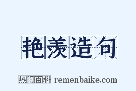 艳羡造句是什么意思的图片